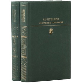 

Избранные сочинения в 2 томах. Комплект из 2 книг. Пушкин А. С.