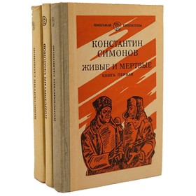 

Живые и Мёртвые. В 3 томах. Комплект из 4 книг. Симонов К.