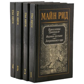 

Майн Рид. Собрание сочинений в 4 томах. Комплект из 4 книг. Рид М.