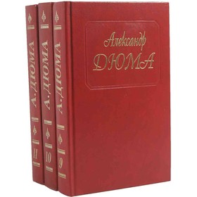 

Виконт де Бражелон. Комплект из 3 книг. Дюма А.