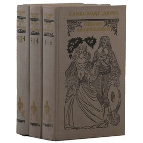 

Виконт де Бражелон. Комплект из 3 книг. Дюма А.