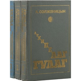 

Архипелаг Гулаг. Комплект из 3 книг. Солженицын А.