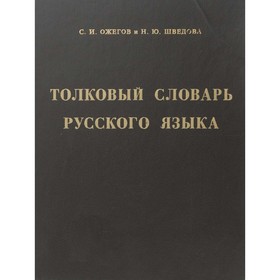 

Толковый словарь русского языка. Ожегов С. И., Шведова Н. Ю.
