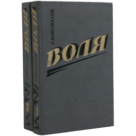 

Воля. Комплект из 2 книг. Коновалов Г.