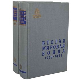 

Вторая мировая война. 1939-1945 гг. Альбом схем. Комплект из 2 книг