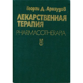 

Лекарственная терапия. Арнаудов Г. Д.