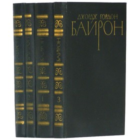 

Байрон Дж. Г. Собрание сочинений в 4 томах. Комплект из 4 книг. Байрон Дж. Г.
