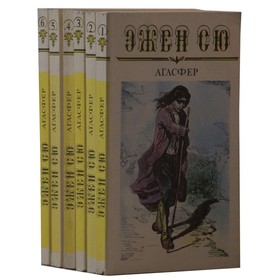 

Агасфер. Комплект из 6 книг. Сю Э.