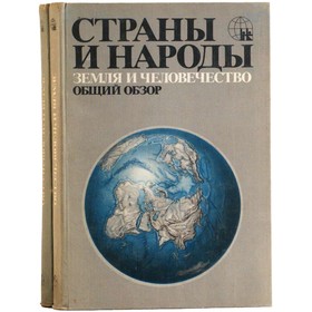 

Страны и народы. Земля и человечество. Комплект из 2 книг