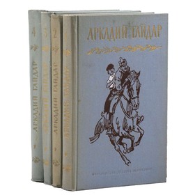 

Собрание сочинений в 4 томах. Комплект из 4 книг. Гайдар А.
