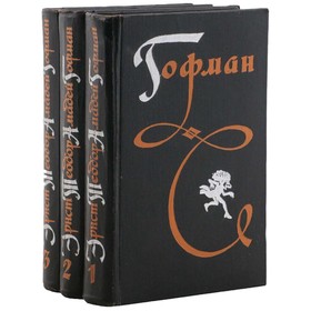 

Избранные произведения в 3 томах. Комплект из 3 книг. Гофман Э. Т. А.