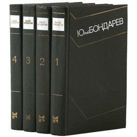 

Ю. Бондарев. Собрание сочинений в 4 томах. Комплект из 4 книг. Бондарев Ю.