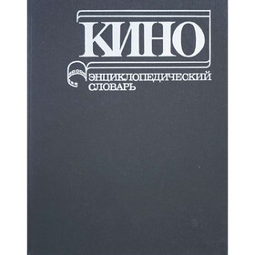 

Кино. Энциклопедический словарь