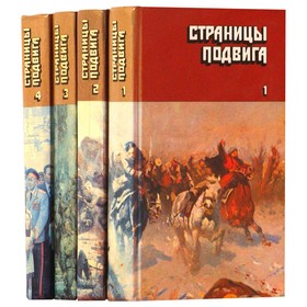 

Страницы подвига. Комплект из 4 книг