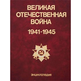 

Великая Отечественная война 1941 - 1945. Энциклопедия