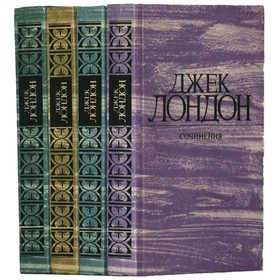 

Лондон Дж. Собрание сочинений в 4 томах. Комплект из 4 книг. Лондон Дж.