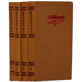 

Собрание сочинений в 4 томах. Комплект из 4 книг. Толстой А. К.