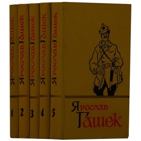 

Ярослав Гашек Собрание сочинений в 5 томах. Комплект. Гашек Я.