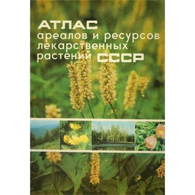 

Атлас ареалов и ресурсов лекарственных растений СССР