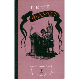 

Фауст. Гёте И. В.