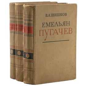 

Емельян Пугачёв. Комплект из 3 книг. Шишков В. Я.