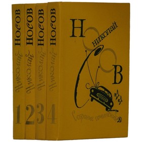 

Николай Носов. Собрание сочинений в 4 томах. Комплект из 4 книг. Носов Н.