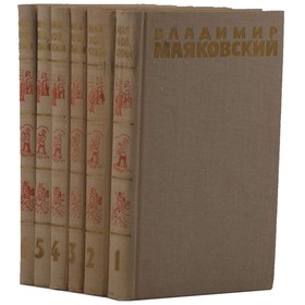 

Собрание сочинений в 6 томах. Комплект из 6 книг. Маяковский В.