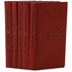 

Собрание сочинений в 5 томах. Комплект из 5 книг. Серебрякова Г.