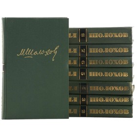 

М. Шолохов. Собрание сочинений в 8 томах. Комплект из 8 книг. Шолохов М.