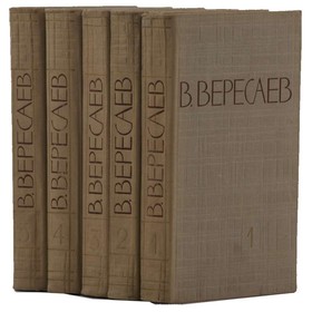 

Собрание сочинений в 5 томах. Комплект из 5 книг. Вересаев В.