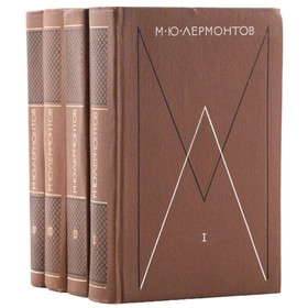 

Собрание сочинений в 4 томах. Комплект из 4 книг. М. Ю. Лермонтов