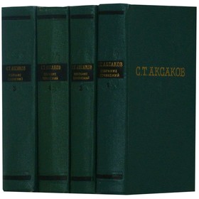 

С. Т. Аксаков. Собрание сочинений в 4 томах. Комплект из 4 книг. Аксаков С. Т.
