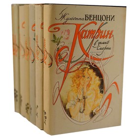 

Катрин. Комплект из 7 книг. Бенцони Ж.