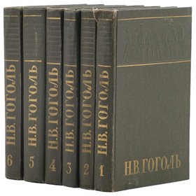 

Н. В. Гоголь. Собрание сочинений в 6 томах. Комплект из 6 книг. Гоголь Н. В.