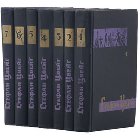 

Стефан Цвейг. Собрание сочинений в 7 томах. Комплект из 7 книг. Цвейг С.