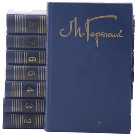 

Собрание сочинений в 8 томах. Комплект из 8 книг. Горький М.