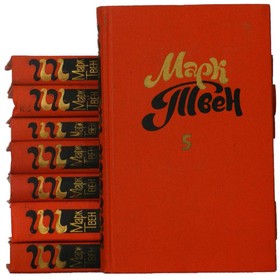 

Марк Твен Собрание сочинений. Комплект из 8 книг. Твен М.
