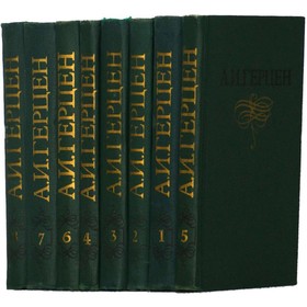 

Собрание сочинений в 8 томах. Комплект из 8 книг. Герцен А. И.