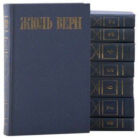 

Жюль Верн. Собрание сочинений в 8 томах. Комплект из 8 книг. Верн Ж.