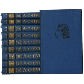 

Собрание сочинений в 10 томах. Комплект из 10 книг. Пушкин А. С.