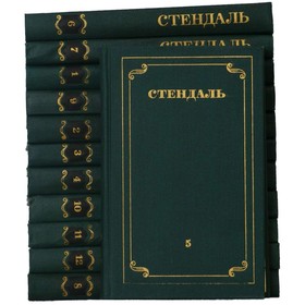 

Стендаль. Собрание сочинений в 12 томах. Комплект из 12 книг. Стендаль