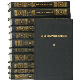 

Ф. М. Достоевский Ф. М. Собрание сочинений в 12 томах. Комплект из 12 книг. Достоевский Ф. М.