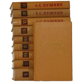 

Полное собрание сочинений в 10 томах. Комплект из 10 книг. Пушкин А. С.