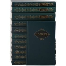 

Лесков Н. С. Собрание сочинений в 12 томах. Комплект из 12 книг. Лесков Н. С.