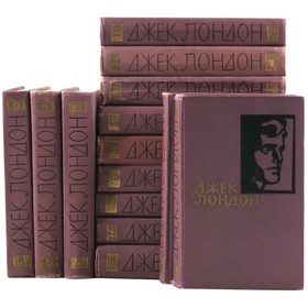 

Джек Лондон Собрание сочинений. В 14 томах. Комплект из 14 книг. Лондон Дж.