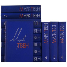 

Марк Твен. Собрание сочинений в 12 томах. Комплект из 12 книг. Твен М.