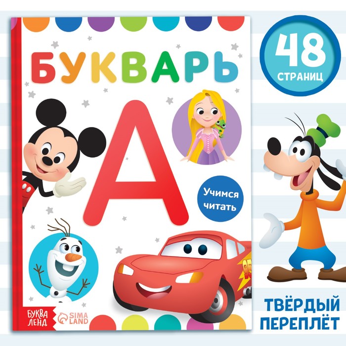 

Букварь, 48 стр., Дисней