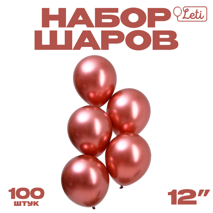 Шар латексный 12“, хром, набор 100шт, цвет бронза