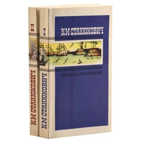

Избранные произведения. В 2 томах (комплект. К. М. Станюкович