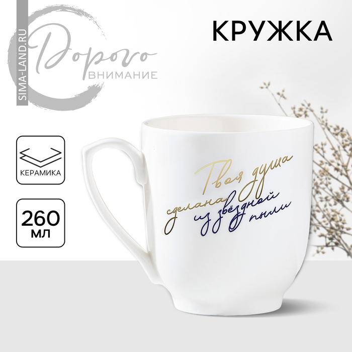

Кружка керамическая «Твоя душа сделана из звездной пыли», 260 мл, цвет белый
